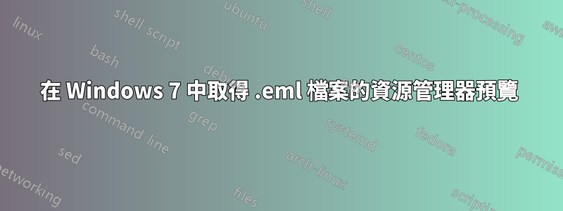 在 Windows 7 中取得 .eml 檔案的資源管理器預覽