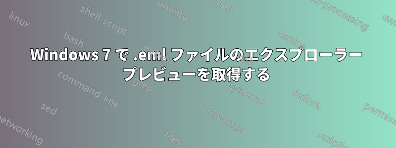Windows 7 で .eml ファイルのエクスプローラー プレビューを取得する