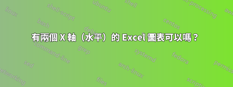 有兩個 X 軸（水平）的 Excel 圖表可以嗎？