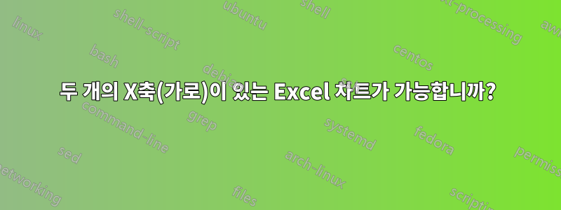 두 개의 X축(가로)이 있는 Excel 차트가 가능합니까?