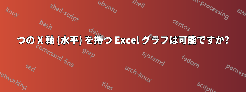 2 つの X 軸 (水平) を持つ Excel グラフは可能ですか?