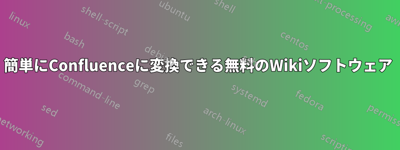 簡単にConfluenceに変換できる無料のWikiソフトウェア