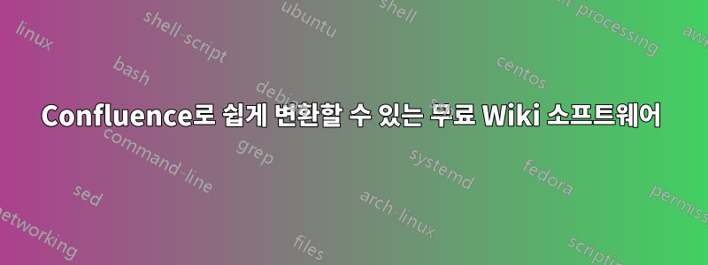 Confluence로 쉽게 변환할 수 있는 무료 Wiki 소프트웨어