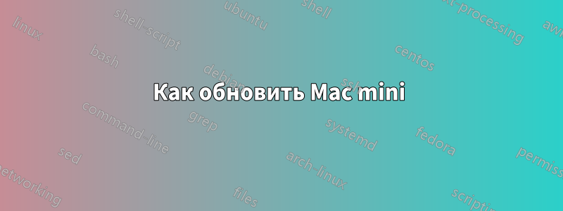 Как обновить Mac mini