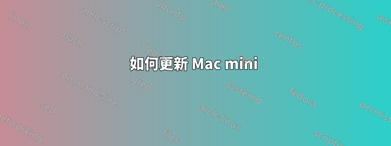 如何更新 Mac mini