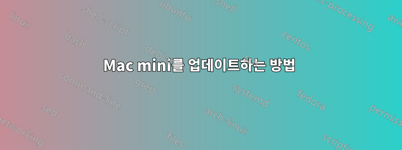 Mac mini를 업데이트하는 방법