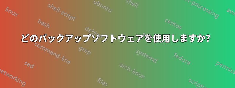 どのバックアップソフトウェアを使用しますか? 