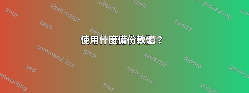 使用什麼備份軟體？ 