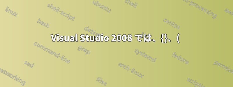 Visual Studio 2008 では、{}、() のペアが強調表示されません。