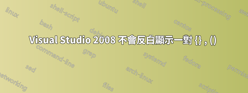 Visual Studio 2008 不會反白顯示一對 {} , ()