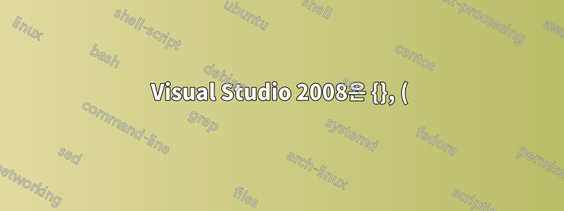 Visual Studio 2008은 {}, () 쌍을 강조 표시하지 않습니다.