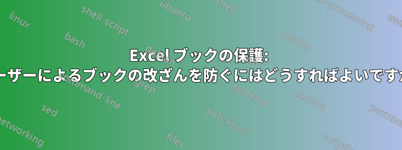 Excel ブックの保護: ユーザーによるブックの改ざんを防ぐにはどうすればよいですか?
