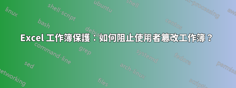 Excel 工作簿保護：如何阻止使用者篡改工作簿？