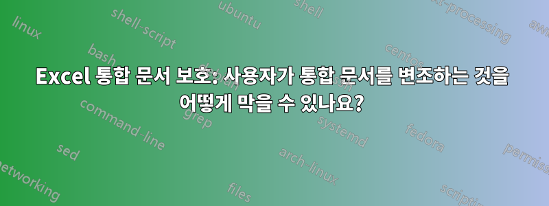 Excel 통합 문서 보호: 사용자가 통합 문서를 변조하는 것을 어떻게 막을 수 있나요?