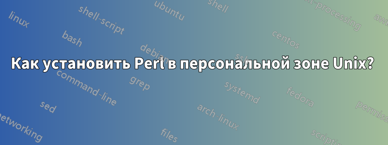 Как установить Perl в персональной зоне Unix?
