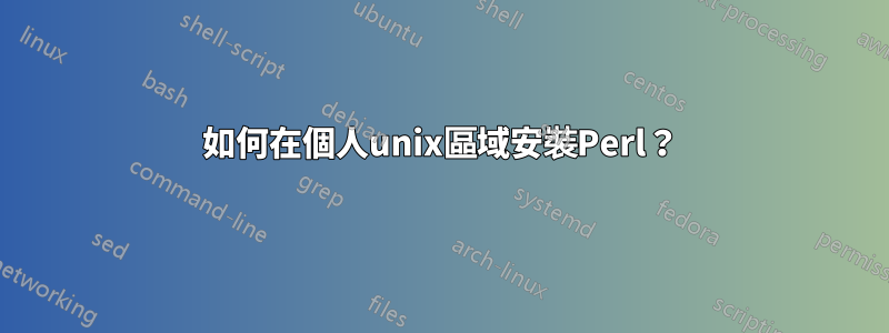 如何在個人unix區域安裝Perl？