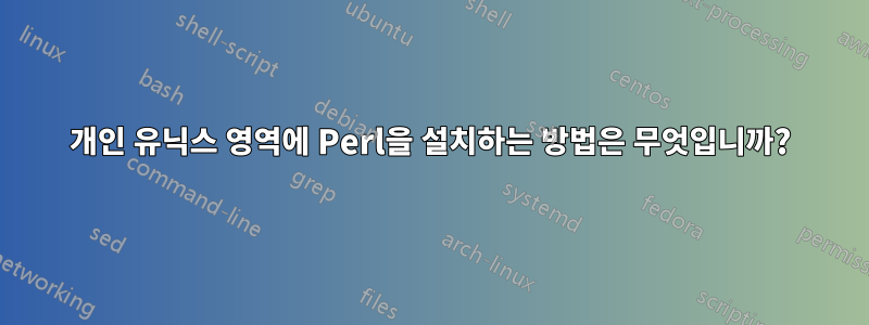개인 유닉스 영역에 Perl을 설치하는 방법은 무엇입니까?