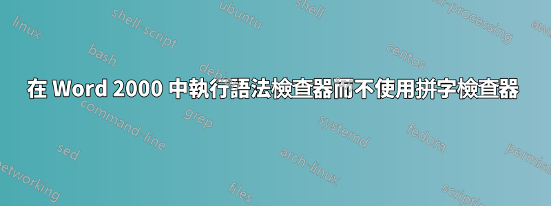 在 Word 2000 中執行語法檢查器而不使用拼字檢查器