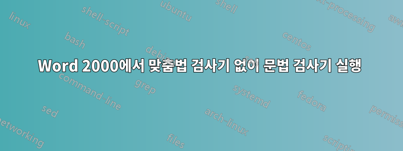 Word 2000에서 맞춤법 검사기 없이 문법 검사기 실행