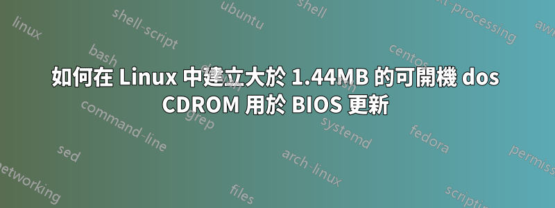 如何在 Linux 中建立大於 1.44MB 的可開機 dos CDROM 用於 BIOS 更新