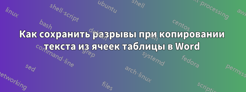 Как сохранить разрывы при копировании текста из ячеек таблицы в Word