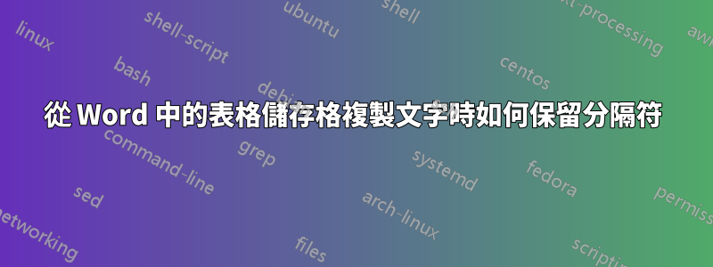 從 Word 中的表格儲存格複製文字時如何保留分隔符