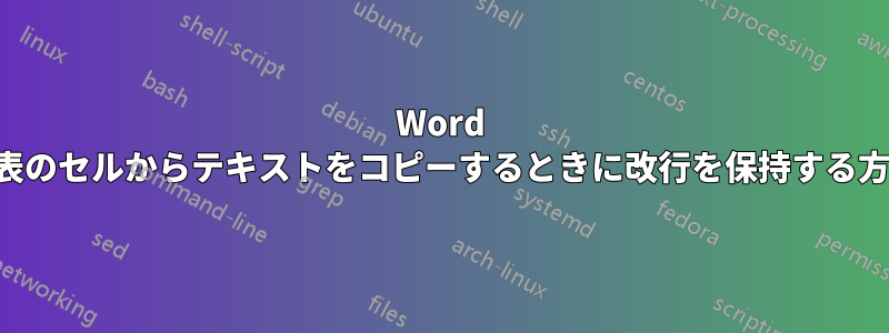 Word の表のセルからテキストをコピーするときに改行を保持する方法