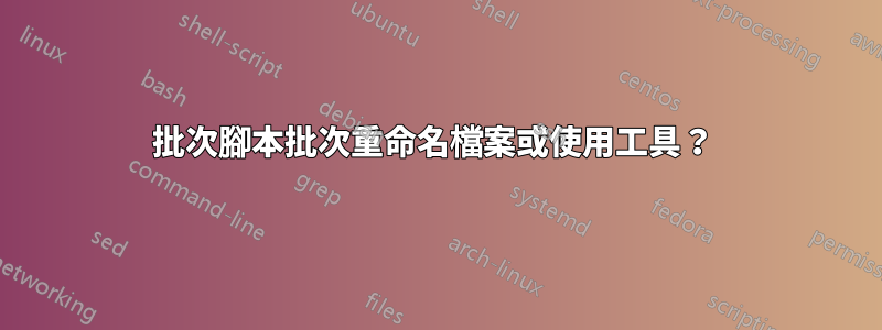 批次腳本批次重命名檔案或使用工具？ 