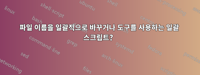 파일 이름을 일괄적으로 바꾸거나 도구를 사용하는 일괄 스크립트? 