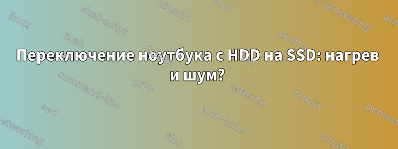 Переключение ноутбука с HDD на SSD: нагрев и шум?