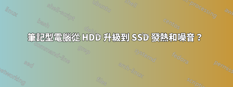 筆記型電腦從 HDD 升級到 SSD 發熱和噪音？