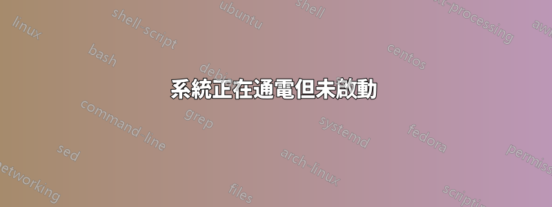 系統正在通電但未啟動