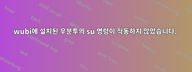 wubi에 설치된 우분투의 su 명령이 작동하지 않았습니다.