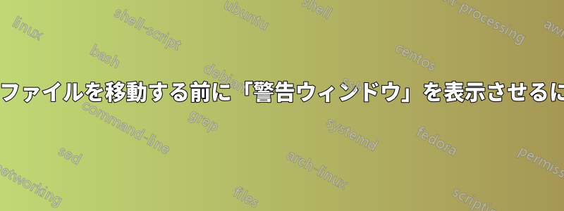 クリックしてドラッグしてファイルを移動する前に「警告ウィンドウ」を表示させるにはどうすればよいですか?