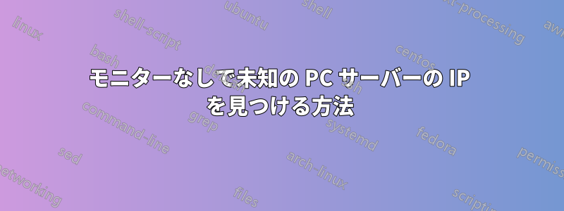 モニターなしで未知の PC サーバーの IP を見つける方法