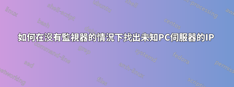 如何在沒有監視器的情況下找出未知PC伺服器的IP
