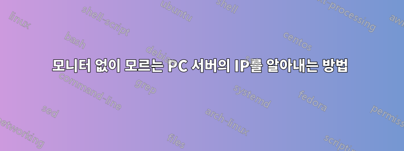 모니터 없이 모르는 PC 서버의 IP를 알아내는 방법