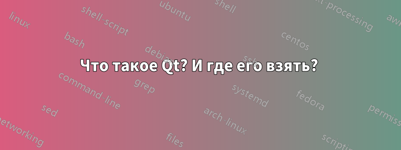 Что такое Qt? И где его взять?