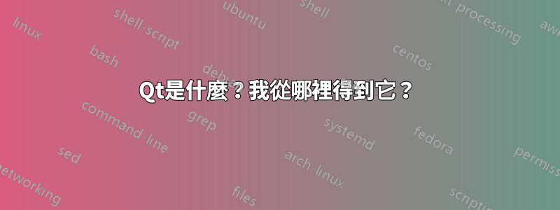 Qt是什麼？我從哪裡得到它？