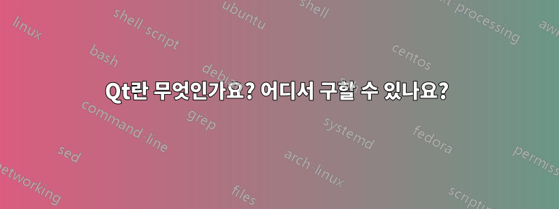 Qt란 무엇인가요? 어디서 구할 수 있나요?
