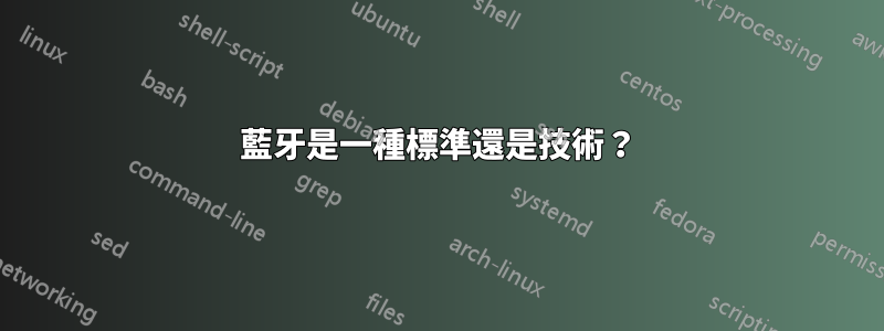 藍牙是一種標準還是技術？