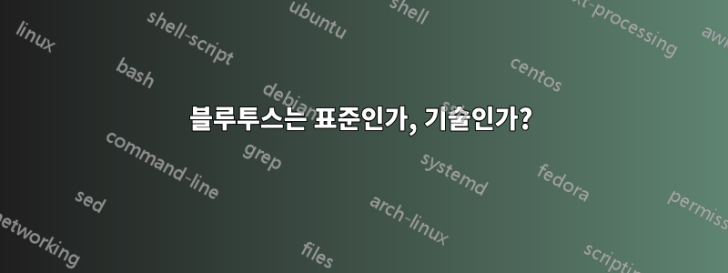 블루투스는 표준인가, 기술인가?