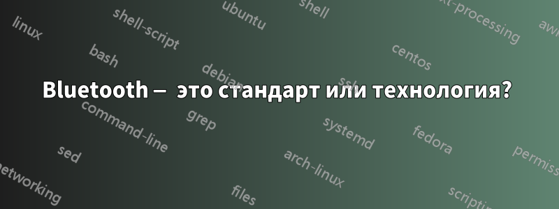 Bluetooth — это стандарт или технология?