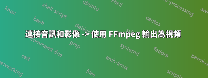 連接音訊和影像 -> 使用 FFmpeg 輸出為視頻