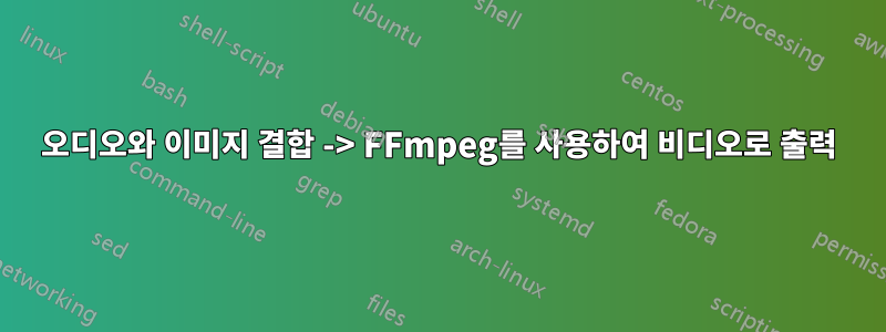 오디오와 이미지 결합 -> FFmpeg를 사용하여 비디오로 출력
