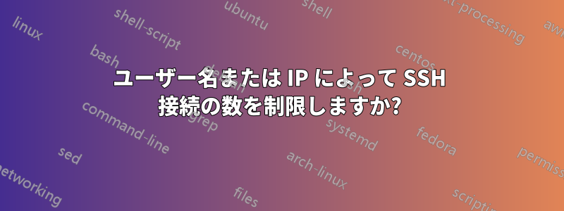 ユーザー名または IP によって SSH 接続の数を制限しますか?