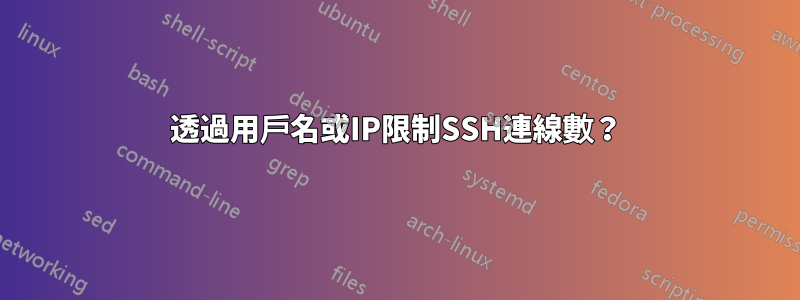 透過用戶名或IP限制SSH連線數？