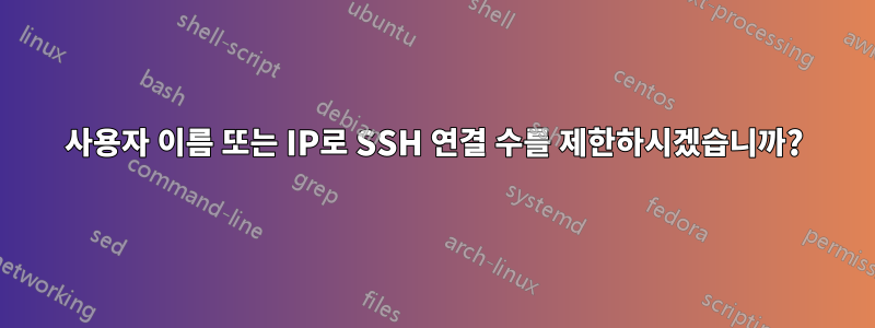사용자 이름 또는 IP로 SSH 연결 수를 제한하시겠습니까?