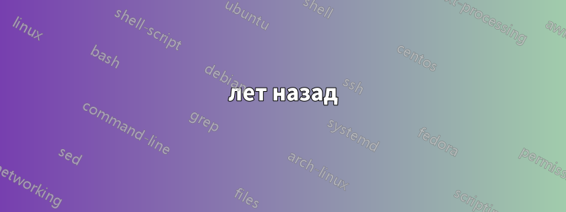 12 лет назад