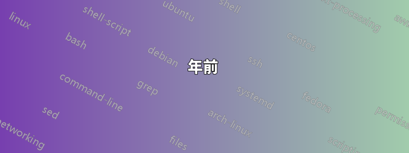 12年前
